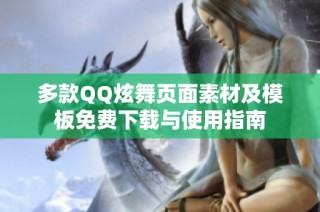 多款QQ炫舞页面素材及模板免费下载与使用指南