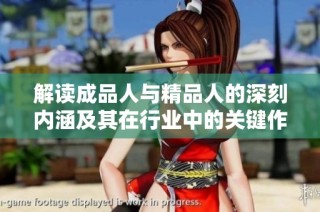 解读成品人与精品人的深刻内涵及其在行业中的关键作用