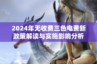2024年无收费三色电费新政策解读与实施影响分析