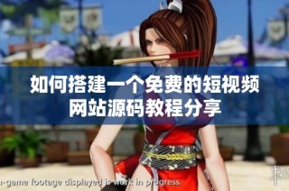 如何搭建一个免费的短视频网站源码教程分享