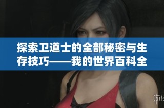 探索卫道士的全部秘密与生存技巧——我的世界百科全解指南