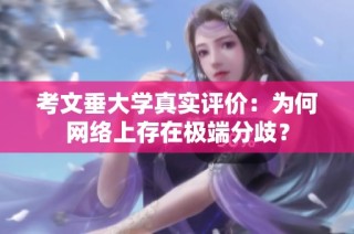 考文垂大学真实评价：为何网络上存在极端分歧？