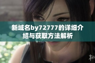 新域名by72777的详细介绍与获取方法解析