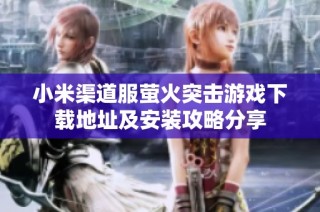 小米渠道服萤火突击游戏下载地址及安装攻略分享