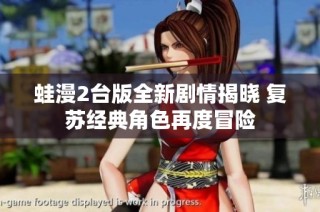 蛙漫2台版全新剧情揭晓 复苏经典角色再度冒险