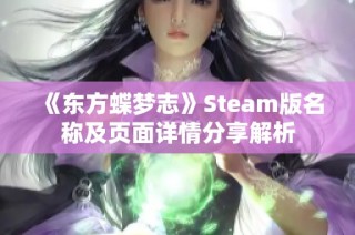 《东方蝶梦志》Steam版名称及页面详情分享解析