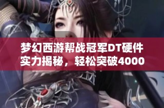 梦幻西游帮战冠军DT硬件实力揭秘，轻松突破4000伤害大关