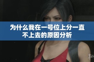 为什么我在一号位上分一直不上去的原因分析