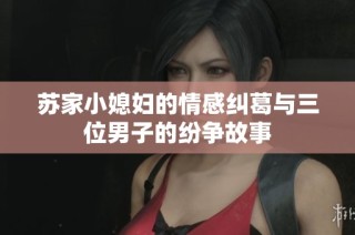 苏家小媳妇的情感纠葛与三位男子的纷争故事