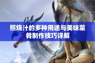 照烧汁的多种用途与美味菜肴制作技巧详解