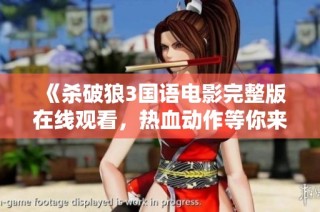 《杀破狼3国语电影完整版在线观看，热血动作等你来体验》