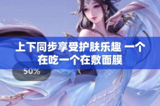 上下同步享受护肤乐趣 一个在吃一个在敷面膜