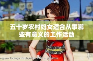 五十岁农村妇女适合从事哪些有意义的工作活动