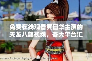 免费在线观看黄日华主演的天龙八部视频，各大平台汇总分享