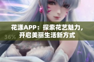 花漾APP：探索花艺魅力，开启美丽生活新方式