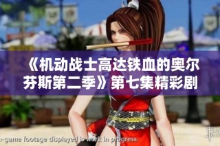 《机动战士高达铁血的奥尔芬斯第二季》第七集精彩剧情在线免费观看