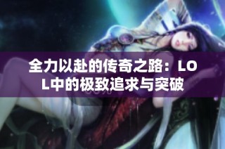 全力以赴的传奇之路：LOL中的极致追求与突破