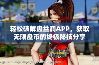 轻松破解盘丝洞APP，获取无限盘币的终极秘技分享