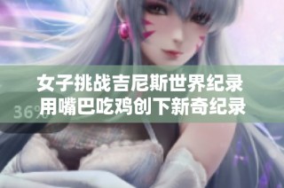 女子挑战吉尼斯世界纪录 用嘴巴吃鸡创下新奇纪录