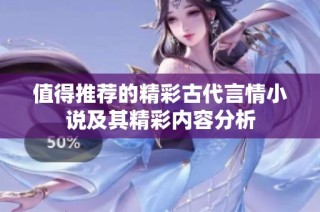 值得推荐的精彩古代言情小说及其精彩内容分析