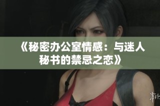 《秘密办公室情感：与迷人秘书的禁忌之恋》