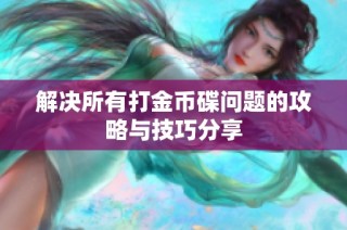 解决所有打金币碟问题的攻略与技巧分享