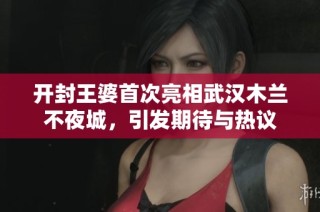 开封王婆首次亮相武汉木兰不夜城，引发期待与热议