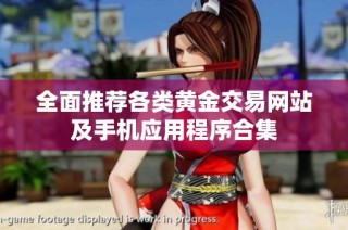 全面推荐各类黄金交易网站及手机应用程序合集