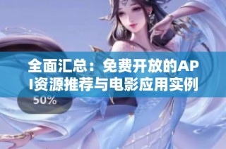 全面汇总：免费开放的API资源推荐与电影应用实例
