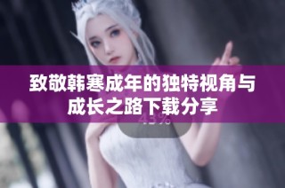 致敬韩寒成年的独特视角与成长之路下载分享