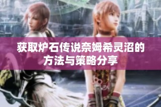 获取炉石传说奈姆希灵沼的方法与策略分享