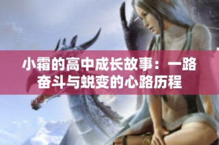 小霜的高中成长故事：一路奋斗与蜕变的心路历程