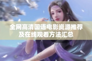 全网高清国语电影资源推荐及在线观看方法汇总