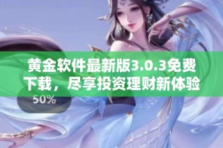 黄金软件最新版3.0.3免费下载，尽享投资理财新体验