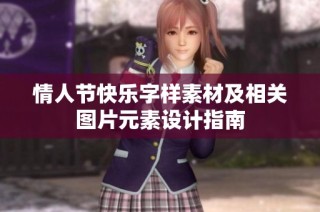 情人节快乐字样素材及相关图片元素设计指南