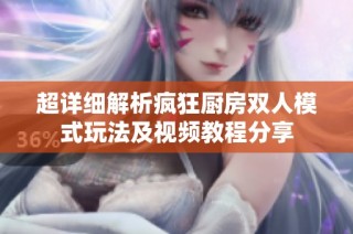 超详细解析疯狂厨房双人模式玩法及视频教程分享