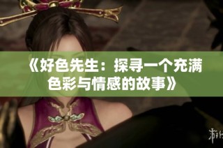 《好色先生：探寻一个充满色彩与情感的故事》