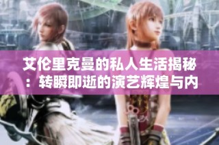艾伦里克曼的私人生活揭秘：转瞬即逝的演艺辉煌与内心世界