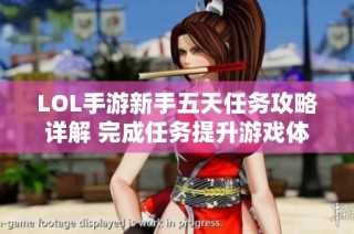 LOL手游新手五天任务攻略详解 完成任务提升游戏体验