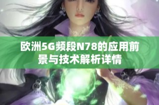 欧洲5G频段N78的应用前景与技术解析详情