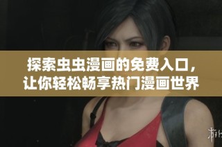 探索虫虫漫画的免费入口，让你轻松畅享热门漫画世界