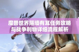 魔兽世界隔墙有耳任务攻略与战争利物详细流程解析