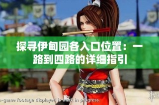 探寻伊甸园各入口位置：一路到四路的详细指引