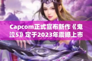 Capcom正式宣布新作《鬼泣5》定于2023年震撼上市