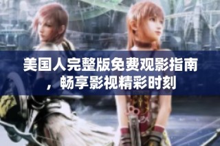 美国人完整版免费观影指南，畅享影视精彩时刻
