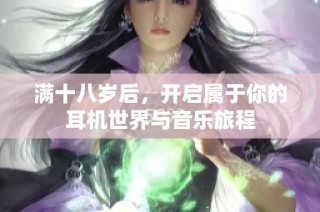 满十八岁后，开启属于你的耳机世界与音乐旅程