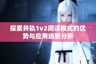 探索并轨1v2阅读模式的优势与应用场景分析