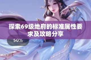 探索69级地府的标准属性要求及攻略分享
