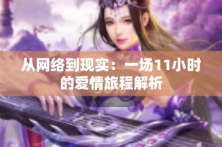 从网络到现实：一场11小时的爱情旅程解析