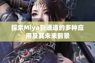 探索Miya新通道的多种应用及其未来前景